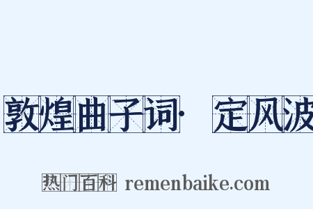 敦煌曲子词·定风波是什么意思的图片